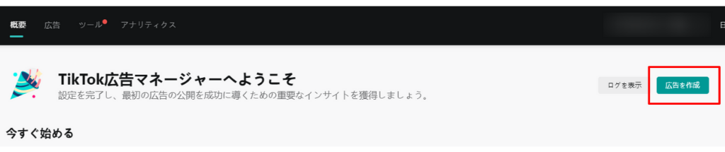 TikTok Ads Managerにログインし、「広告を作成」をクリックすることうぃ説明する画像