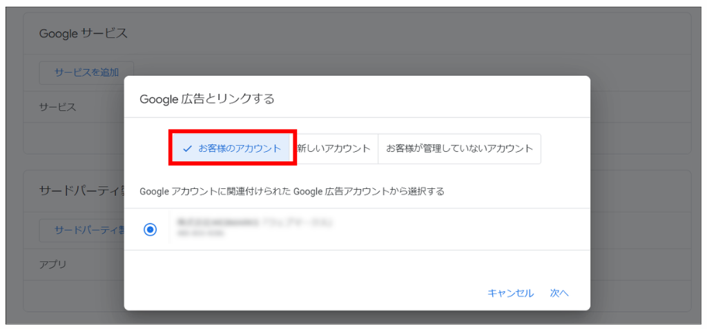 Google広告アカウントとの連携方法③