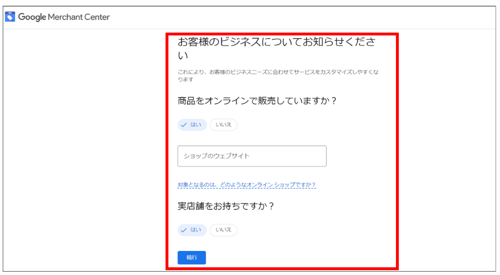 GoogleMerchantCenterの開設③