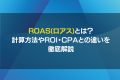 ROASを伝える表示画像