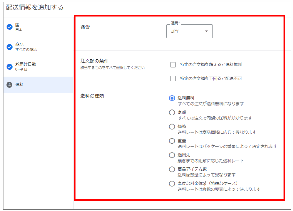 商品の配送設定④