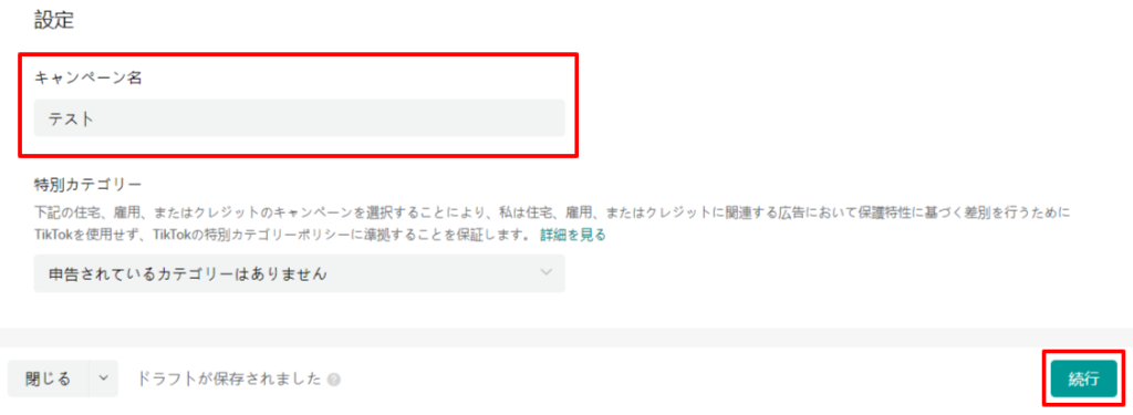 適切で識別しやすいキャンペーン名を入力し、「続行」をクリックし次へと進めることを説明する画像