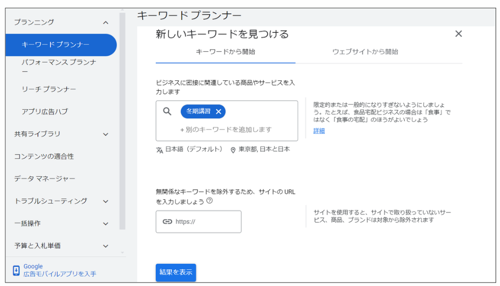 キーワードプランナーで地域設定する方法①