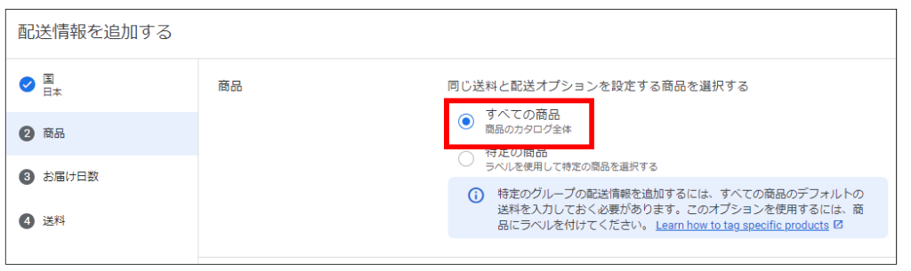 商品の配送設定②