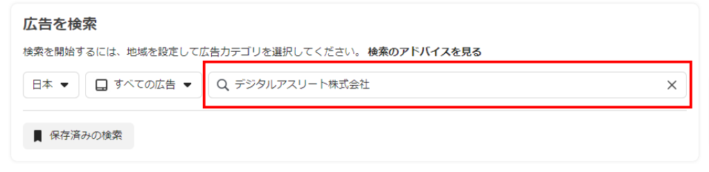 「2）検索バーに調べたい広告主や関連キーワードを入力する」を説明する画像