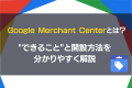 GoogleMerchantCenterを伝える表紙画像