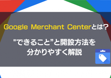 GoogleMerchantCenterを伝える表紙画像