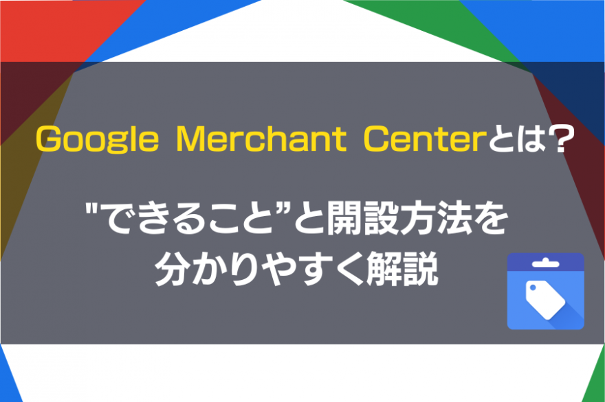 GoogleMerchantCenterを伝える表紙画像