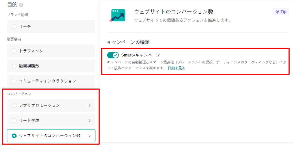 「目的」にて「コンバージョン」の3つ中から配信目的に適したものを選択し、「Smart+キャンペーン」をクリックすることを説明する画像