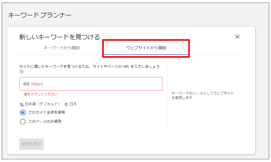 ウェブサイトから開始の調べ方