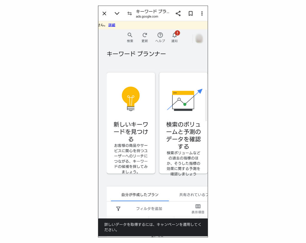 キーワードプランナー　スマホ表示