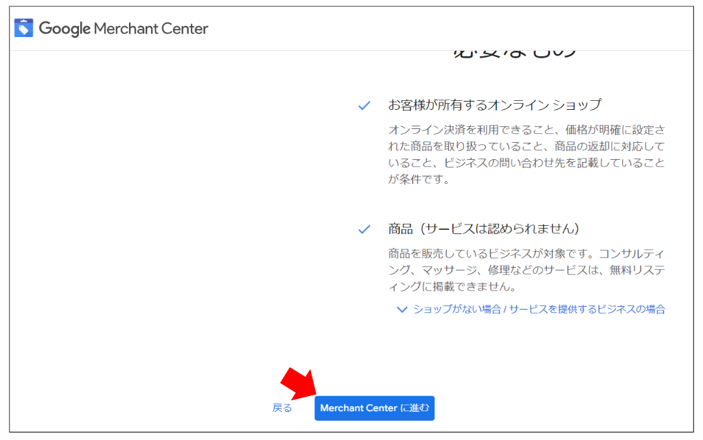 GoogleMerchantCenterの開設②