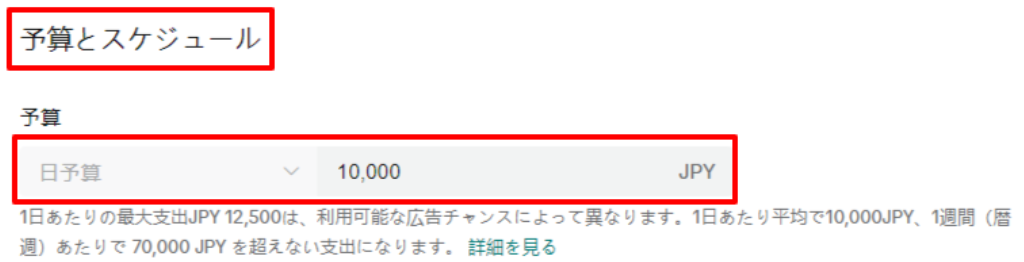 「予算とスケジュール」にて日予算を設定することを説明する画像