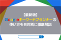 【最新版】Googleキーワードプランナーの使い方を目的別に徹底解説