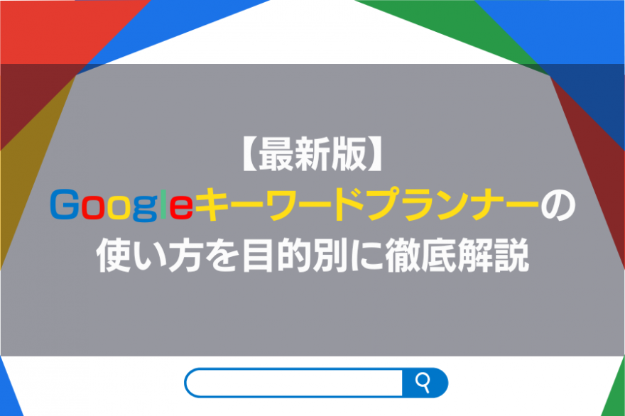 Googleキーワードプランナーを伝える表紙画像