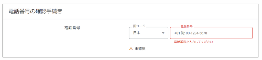 GoogleMerchantCenterの電話番号設定