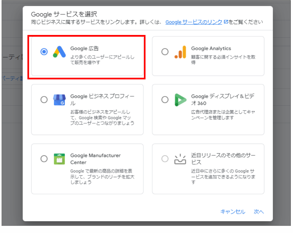 Google広告アカウントとの連携方法②