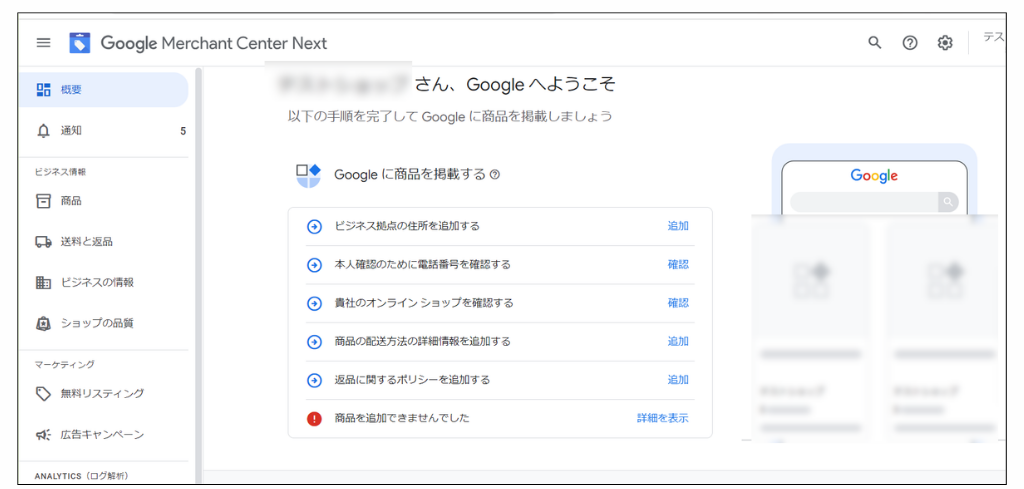 GoogleMerchantCenterを始める事前準備