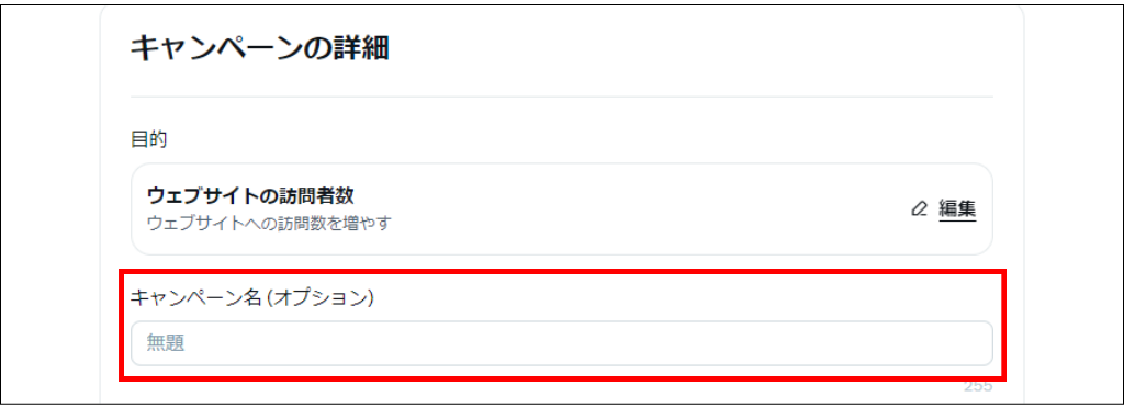 Twitter広告キャンペーン設定③