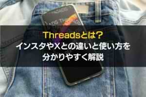 Threadsとは？インスタやXとの違いと使い方を分かりやすく解説