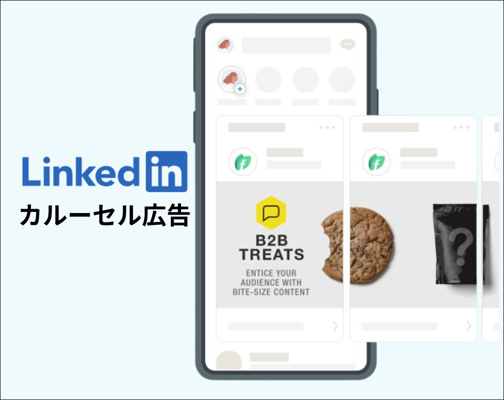 LinkedInカルーセル広告の説明