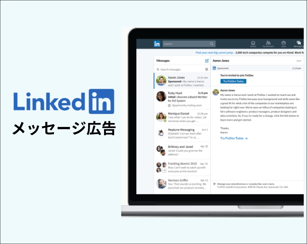 LinkedInメッセージ広告