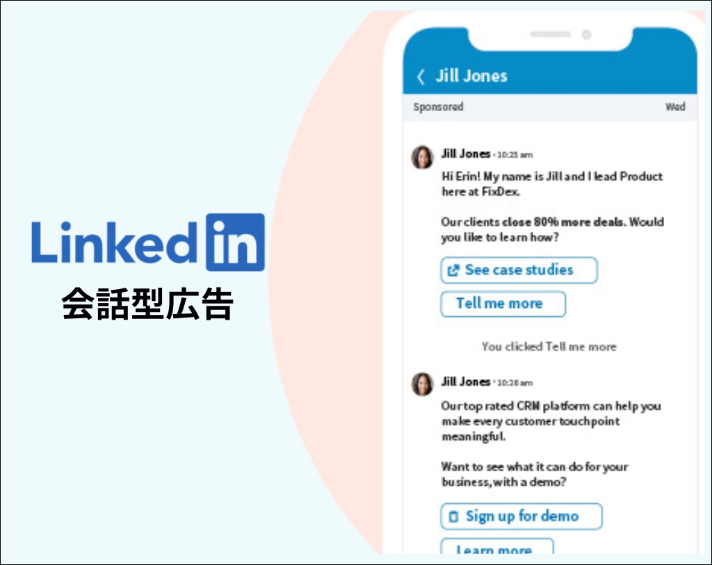 LinedkIn会話型広告の説明