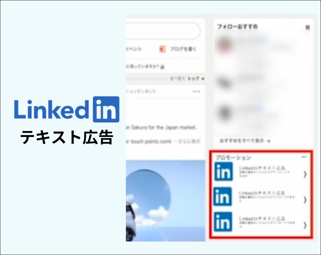 Linkedinテキスト広告の説明