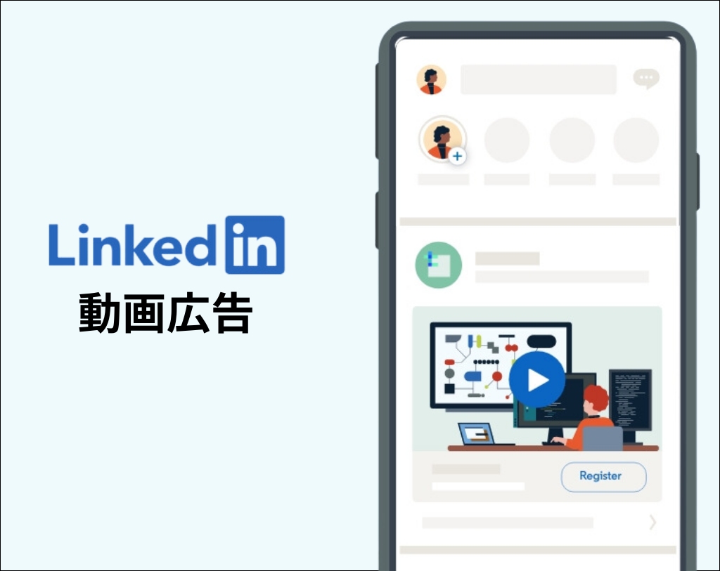 LinkedIn動画広告の説明