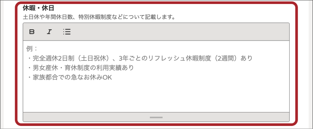 indeed求人作成で休暇や休日を入力