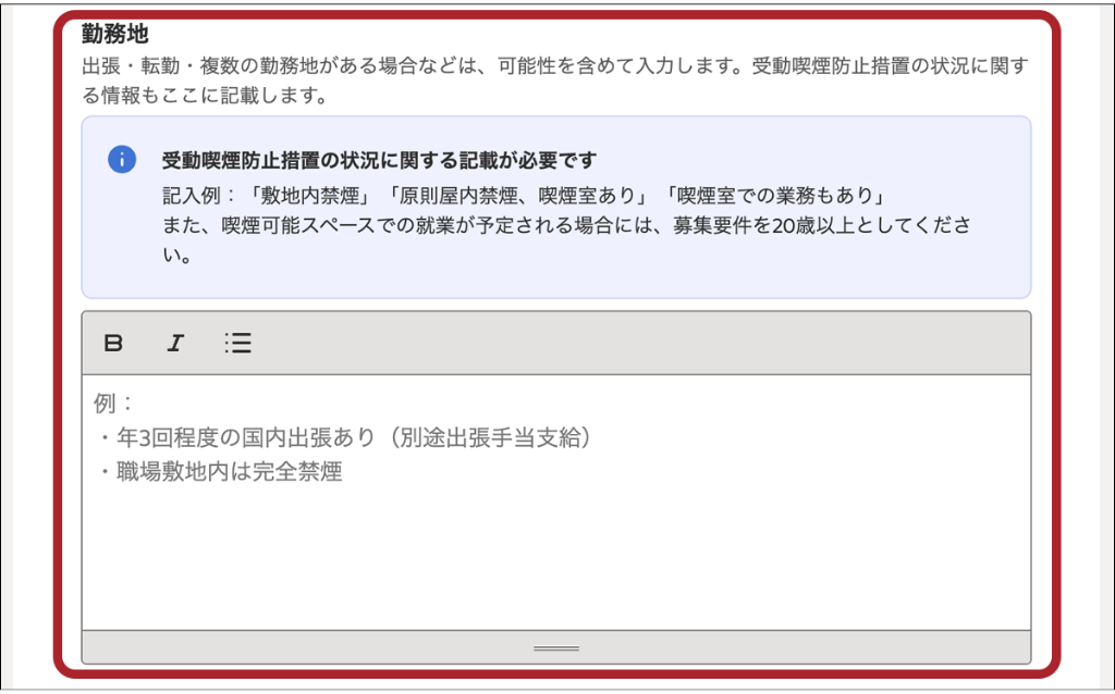 indeed求人作成で勤務地を入力