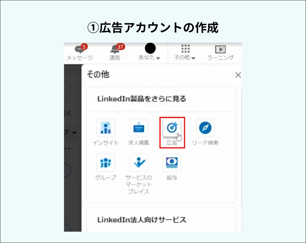 LinkedIn広告アカウント作成方法の説明