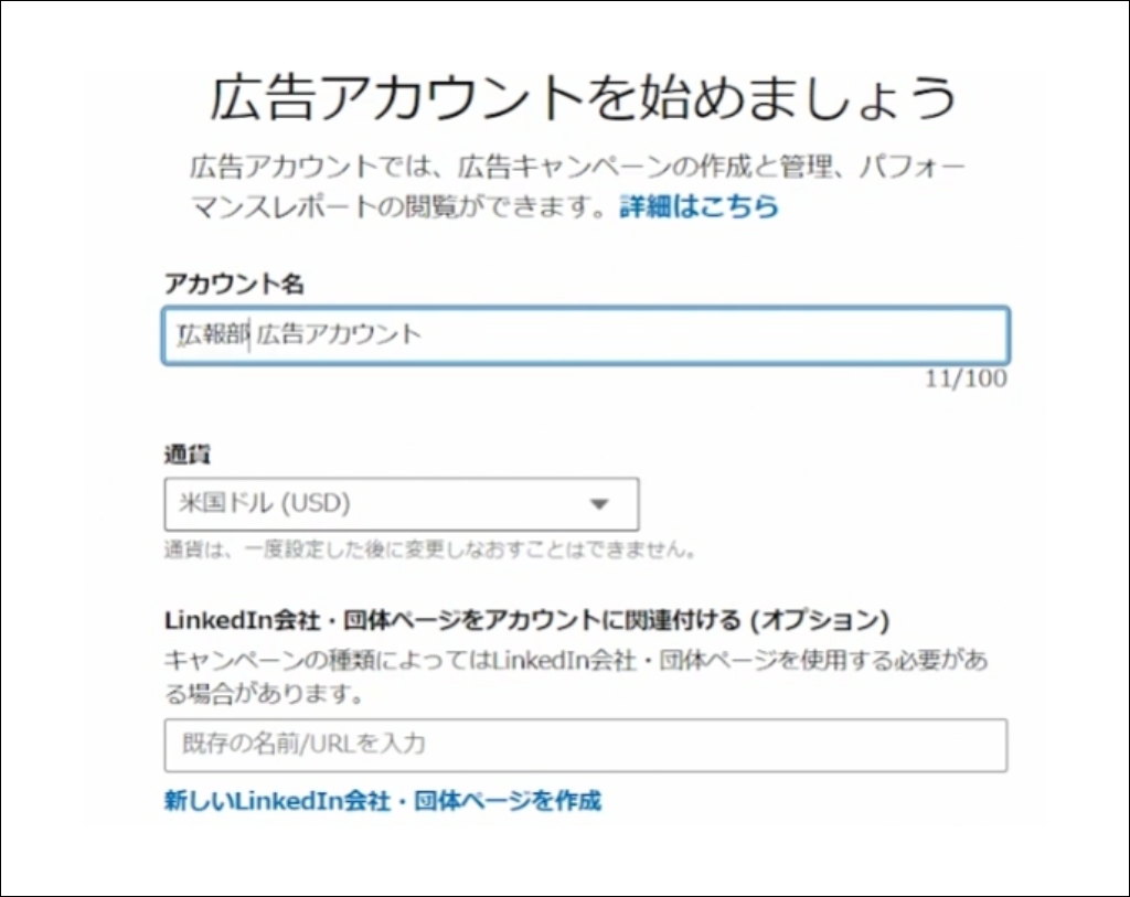 LinkedIn広告アカウント作成の説明