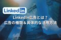 「LinkedIn広告とは」アイキャッチ
