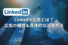 「LinkedIn広告とは」アイキャッチ