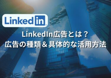 「LinkedIn広告とは」アイキャッチ