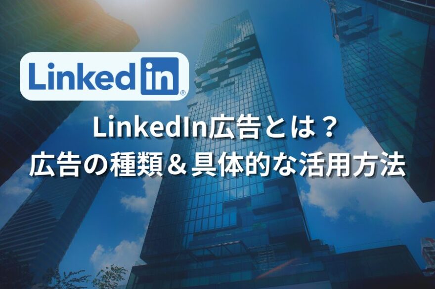 「LinkedIn広告とは」アイキャッチ