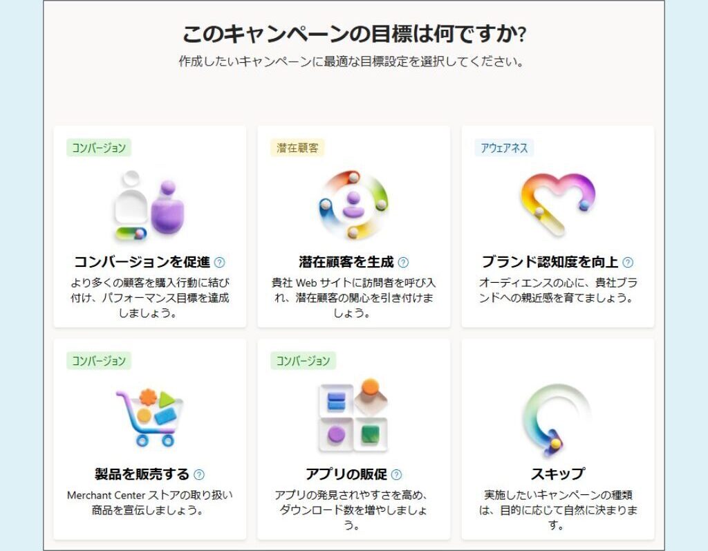 Microsoft広告　キャンペーン目標設定
