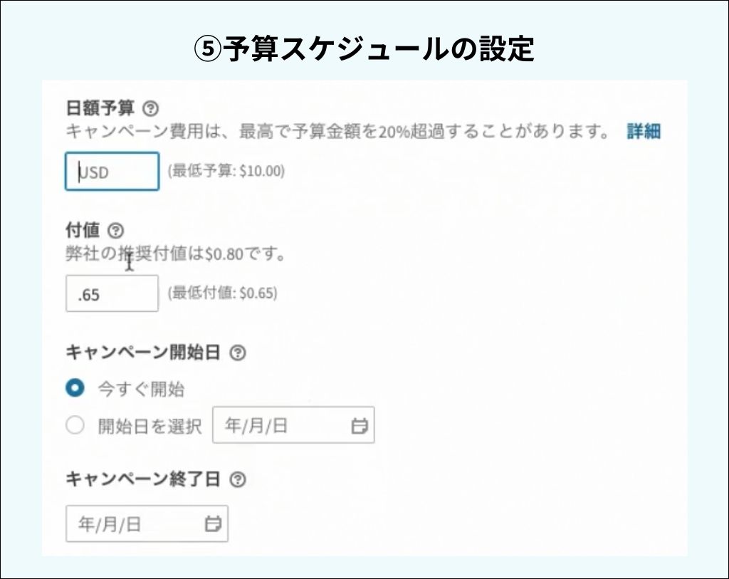 LinkedIn広告_予算スケジュールの設定