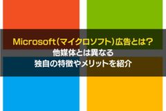 Microsoft広告