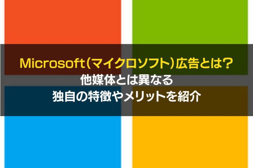 Microsoft広告