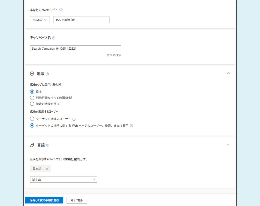 Microsoft検索広告設定➀