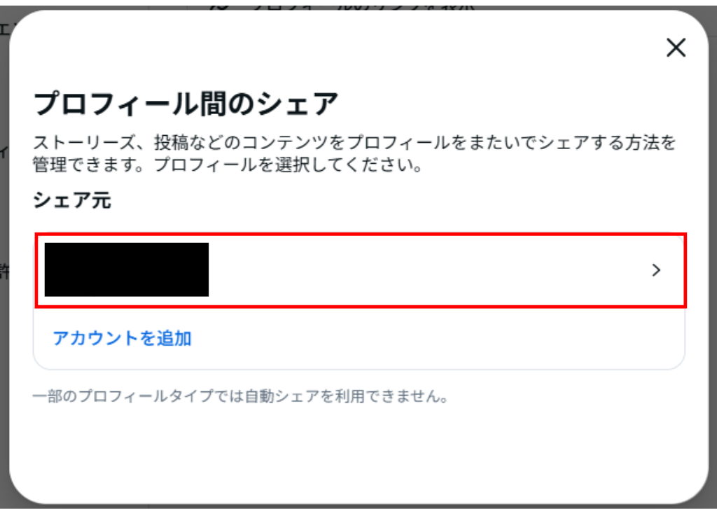 ②：シェア元のアカウントを選択。