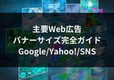 主要Web広告バナーサイズ完全ガイド｜GoogleYahoo!SNS