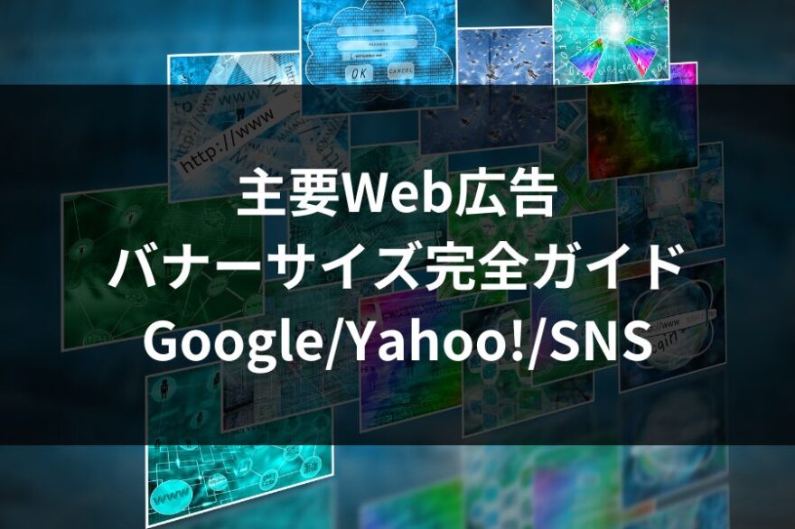 主要Web広告バナーサイズ完全ガイド|GoogleYahoo!SNS