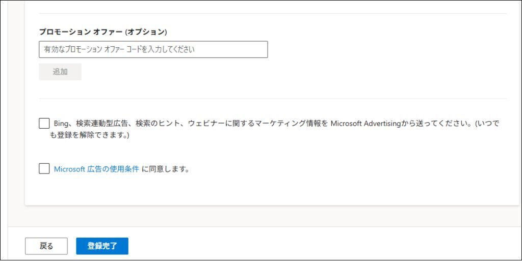 Microsoft広告アカウント作成⑨
