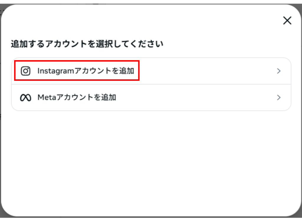手順⑤：「Instagramアカウントを追加」を選択し、次の画面にてInstagramへのログイン情報を入力し完了。