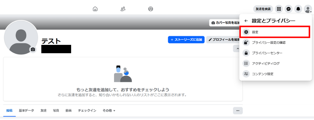 手順②：「設定とプライバシー」から「設定」を選択。