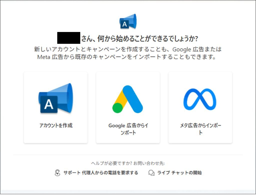 Microsoft広告アカウント作成②