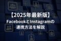 【2025年版】FacebookとInstagramの連携方法を解説